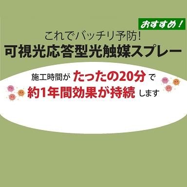 可視光応答型光触媒スプレー