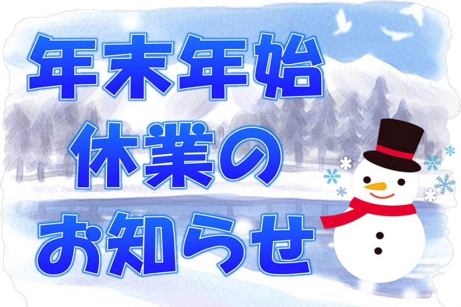 年末年始休業のお知らせ