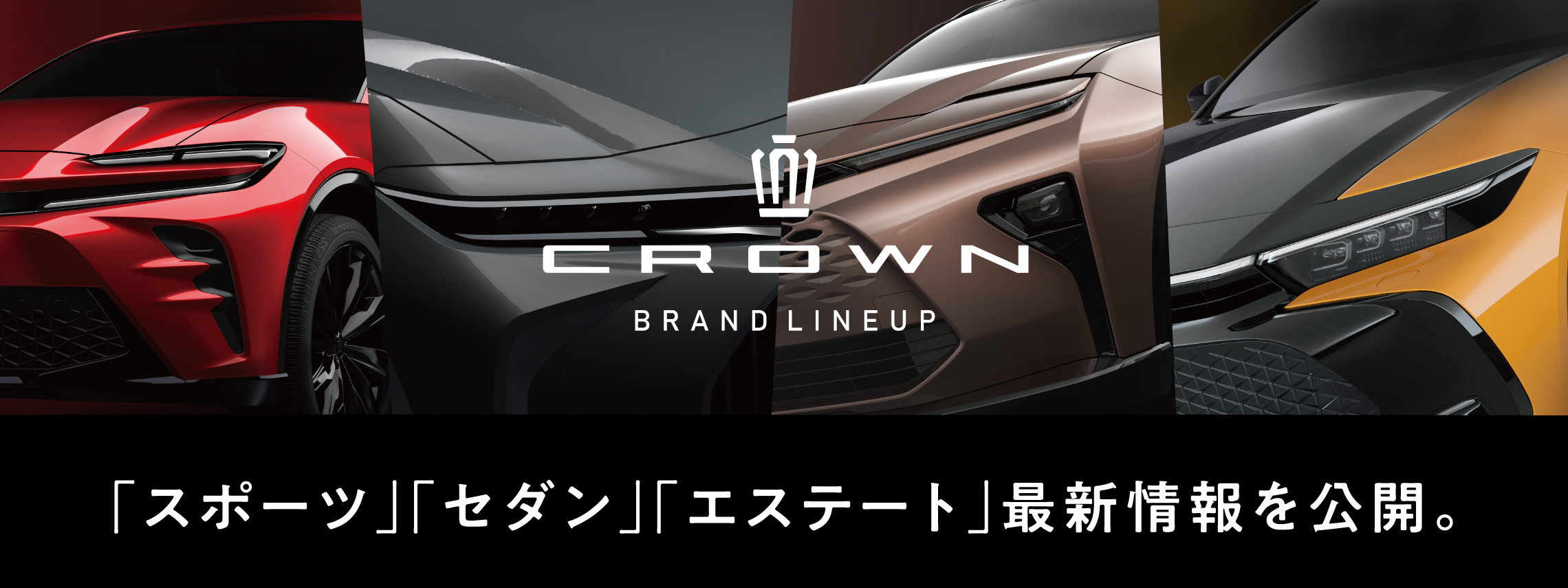 クラウン３車種