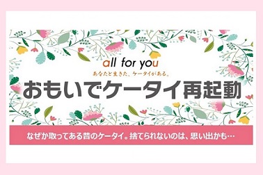 おもいでケータイ