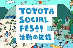 トヨタソーシャルフェス