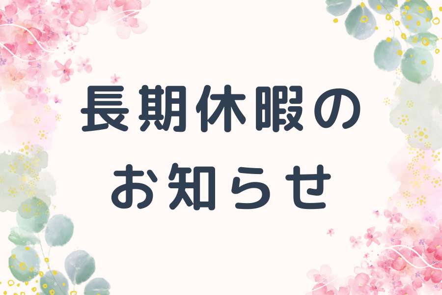 長期休暇のお知らせ