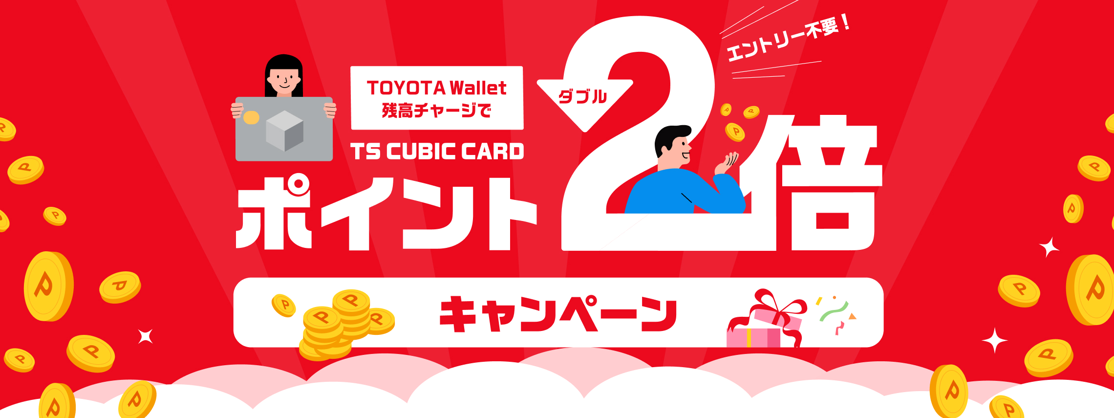 ポイントＷキャンペーン大