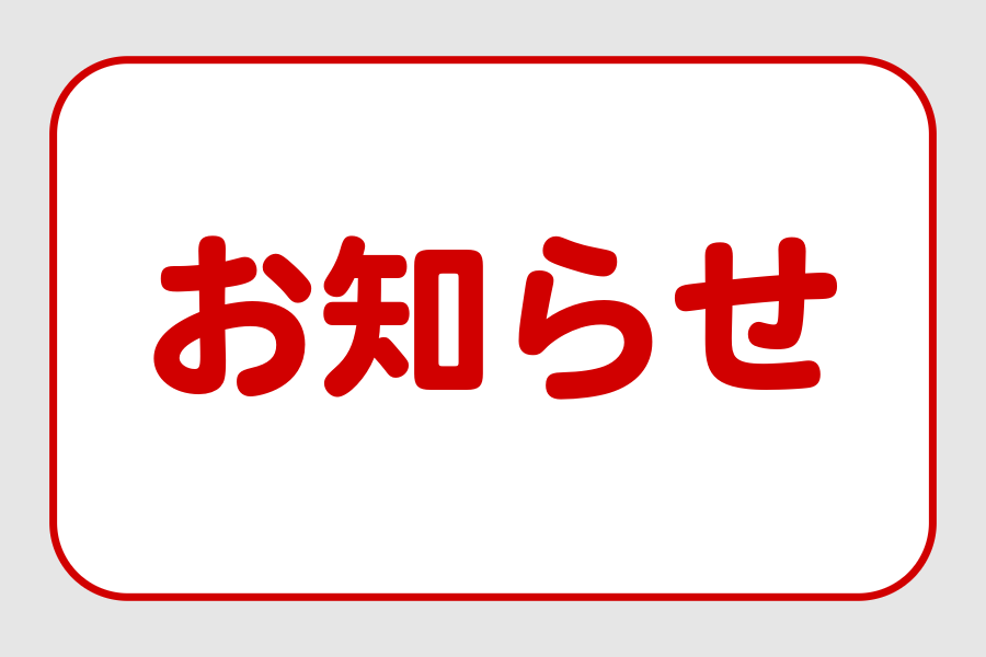 お知らせ