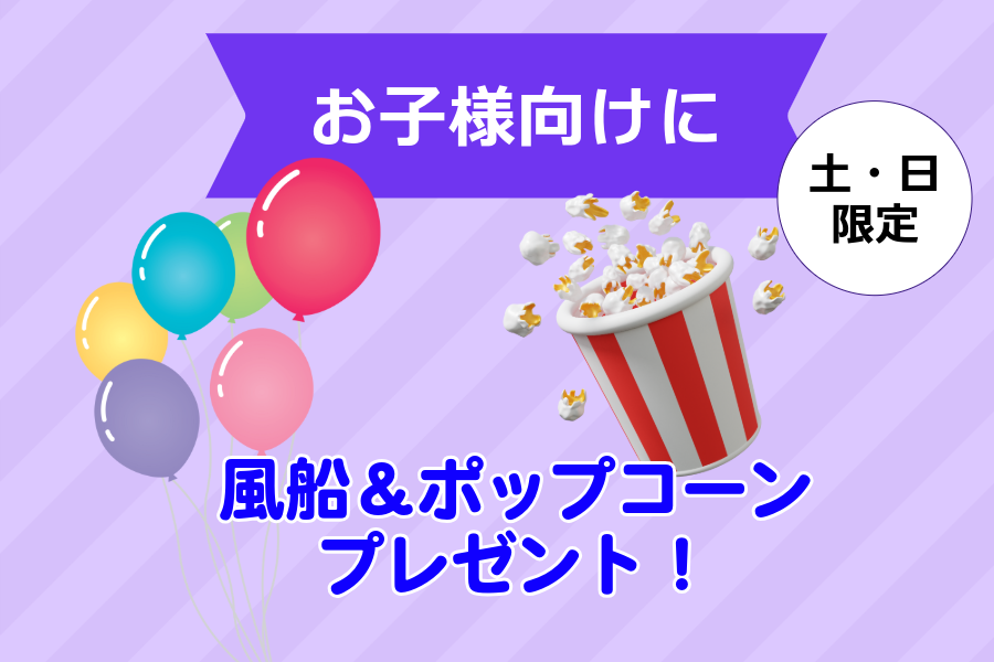 白嶺お子様向けに