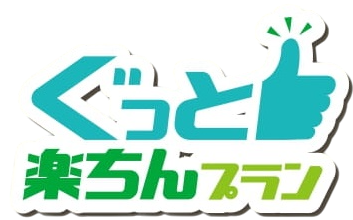 ぐっと楽ちんプランアイコン
