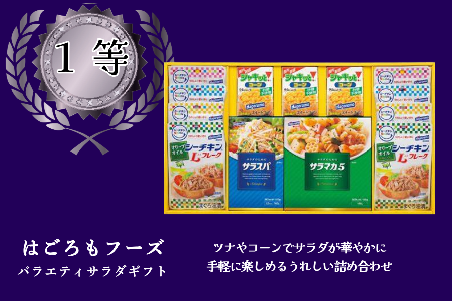 1等「はごろも」