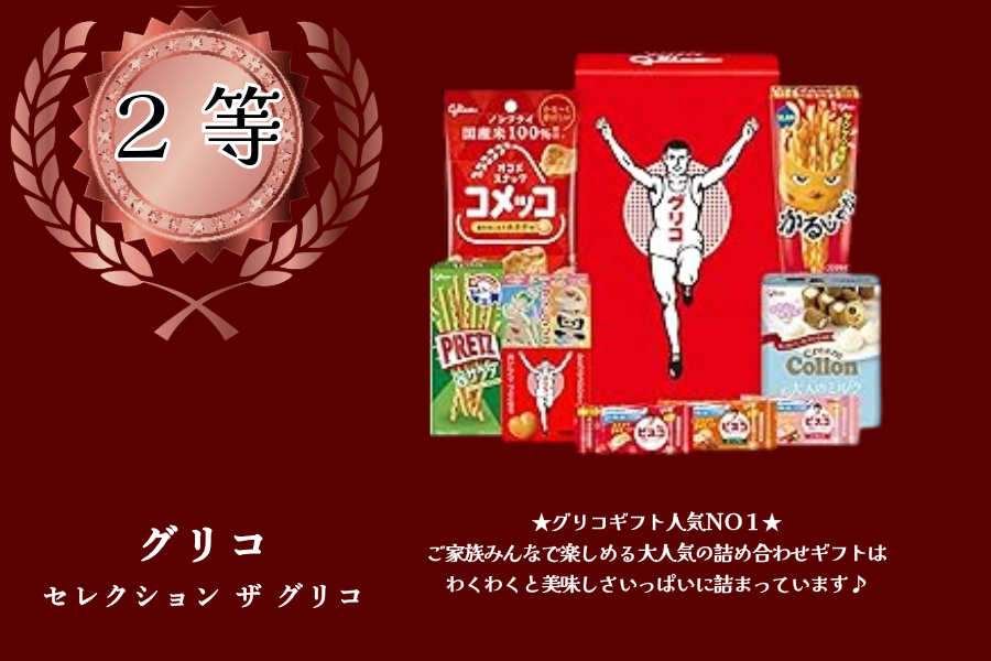 2等「グリコ」