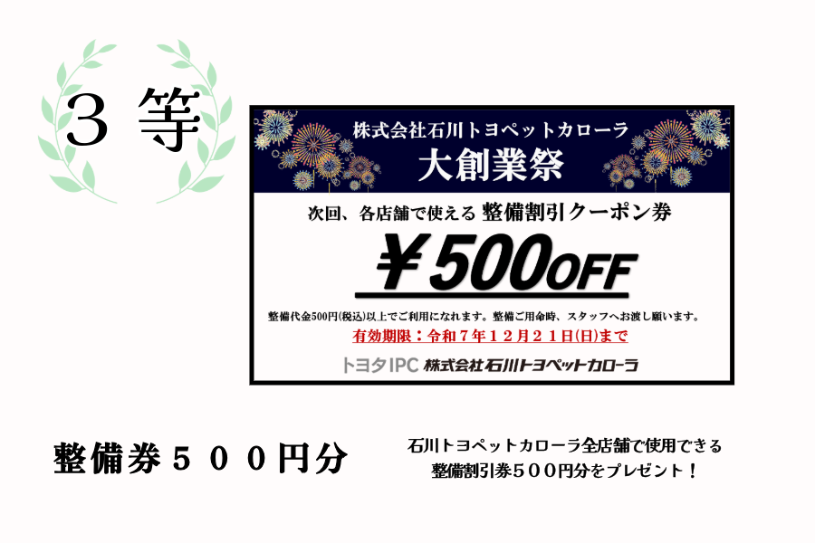 3等「500円券」