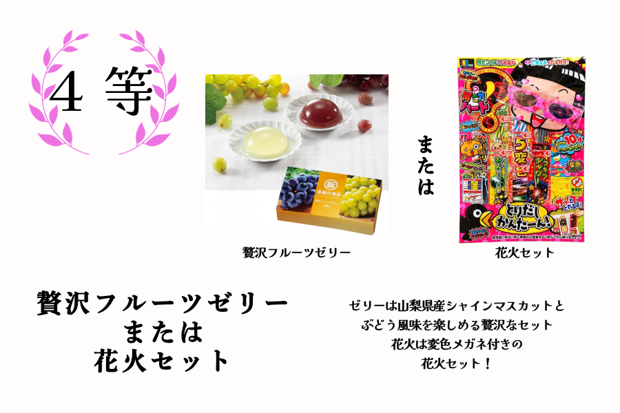 4等「ゼリーか花火」