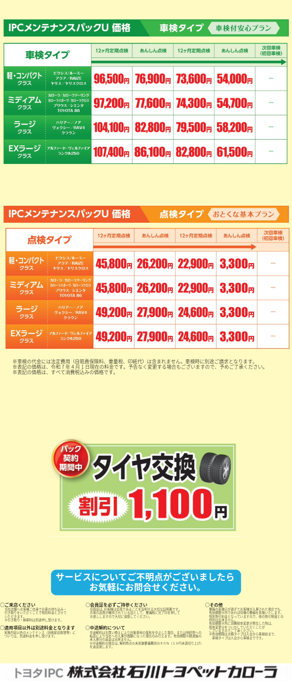 IPCメンテナンスパックU | お車のことなら石川トヨペットカローラで