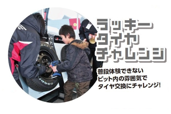ラッキータイヤチャレンジ