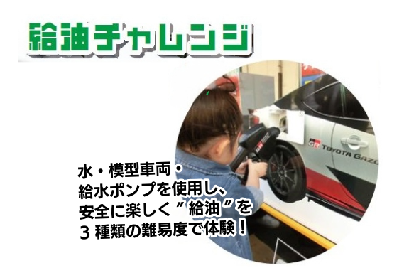 給油チャレンジ
