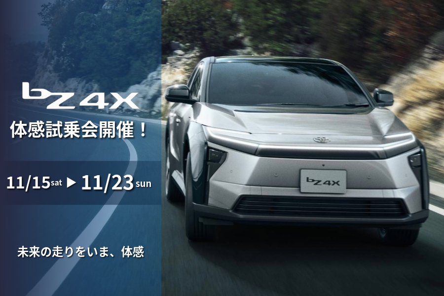 bZ4X体感試乗会 | お車のことなら石川トヨペットカローラで