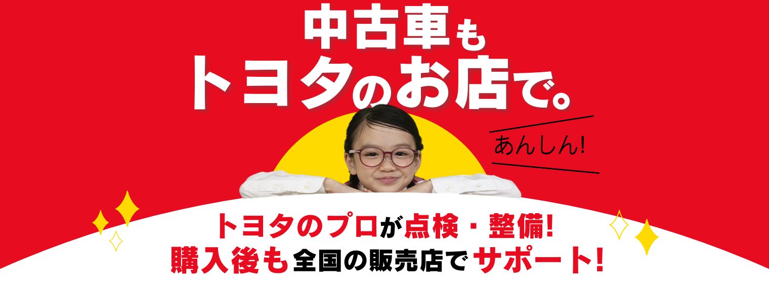 中古車もトヨタのお店で大